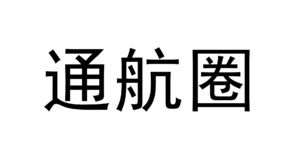 通航圈logo